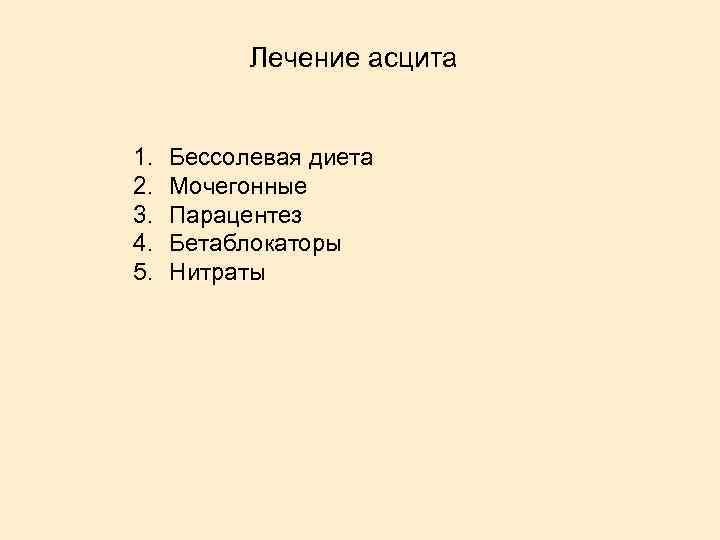 Лечение асцита 1. 2. 3. 4. 5. Бессолевая диета Мочегонные Парацентез Бетаблокаторы Нитраты 