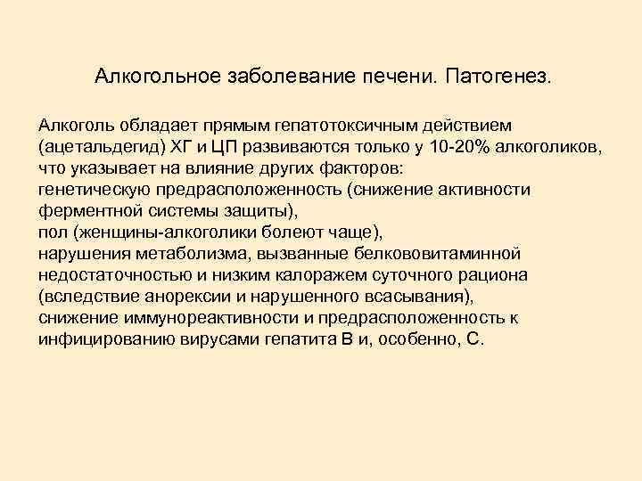 Алкогольное заболевание печени. Патогенез. Алкоголь обладает прямым гепатотоксичным действием (ацетальдегид) ХГ и ЦП развиваются