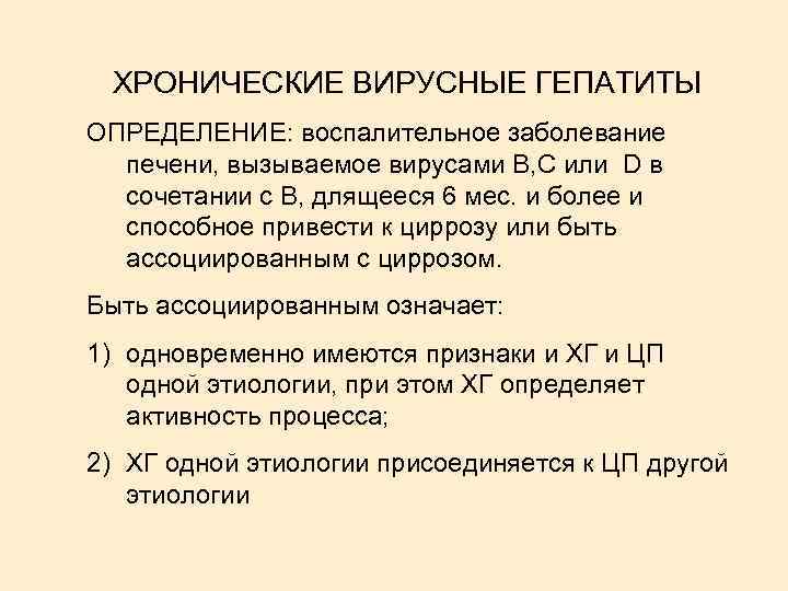 ХРОНИЧЕСКИЕ ВИРУСНЫЕ ГЕПАТИТЫ ОПРЕДЕЛЕНИЕ: воспалительное заболевание печени, вызываемое вирусами В, С или D в