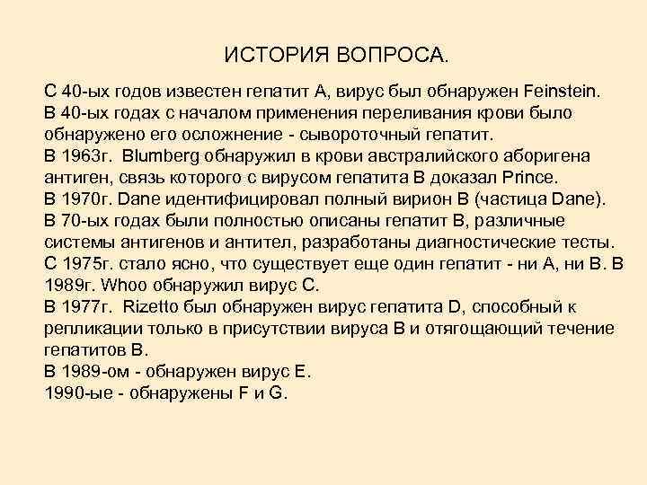 ИСТОРИЯ ВОПРОСА. С 40 -ых годов известен гепатит А, вирус был обнаружен Feinstein. В