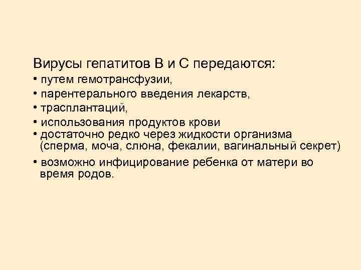 Вирусы гепатитов В и С передаются: • путем гемотрансфузии, • парентерального введения лекарств, •
