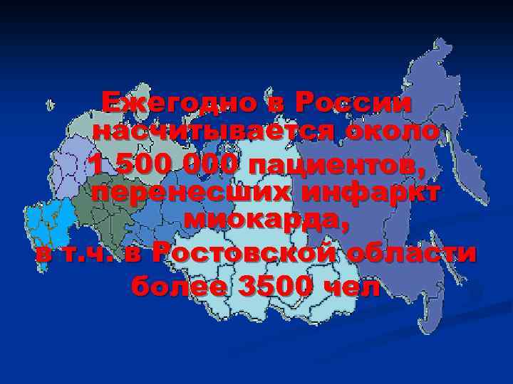 Ежегодно в России насчитывается около 1 500 000 пациентов, перенесших инфаркт миокарда, в т.