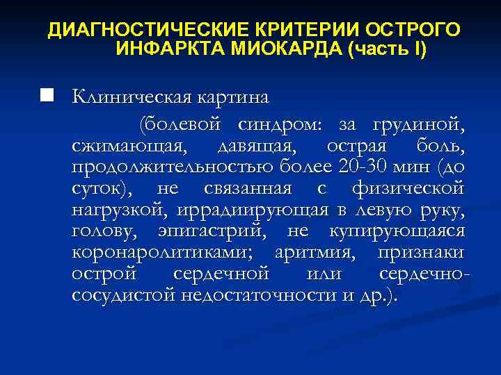 ДИАГНОСТИЧЕСКИЕ КРИТЕРИИ ОСТРОГО ИНФАРКТА МИОКАРДА (часть I) n Клиническая картина (болевой синдром: за грудиной,