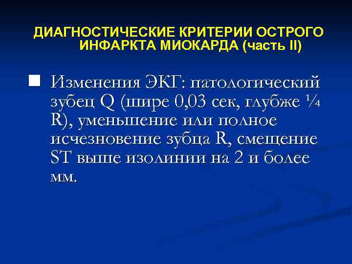 ДИАГНОСТИЧЕСКИЕ КРИТЕРИИ ОСТРОГО ИНФАРКТА МИОКАРДА (часть II) n Изменения ЭКГ: патологический зубец Q (шире