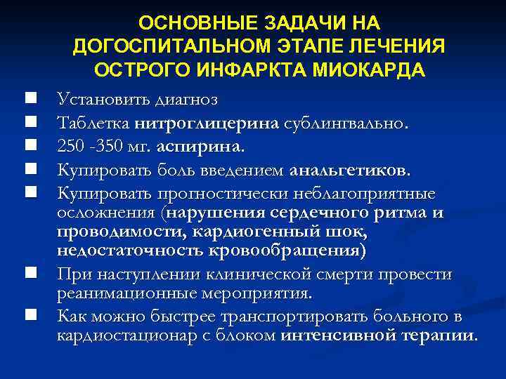 Алгоритм оказания догоспитальной помощи. Инфаркт миокарда неотложная помощь на догоспитальном этапе. Догоспитальный этап при инфаркте миокарда. Острый период инфаркта миокарда клиника. Терапия инфаркта миокарда на догоспитальном этапе.