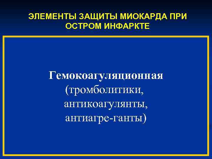 ЭЛЕМЕНТЫ ЗАЩИТЫ МИОКАРДА ПРИ ОСТРОМ ИНФАРКТЕ Симпато-адреналовая (наркотические и ненаркотические анальгетики, транквилизаторы и др.