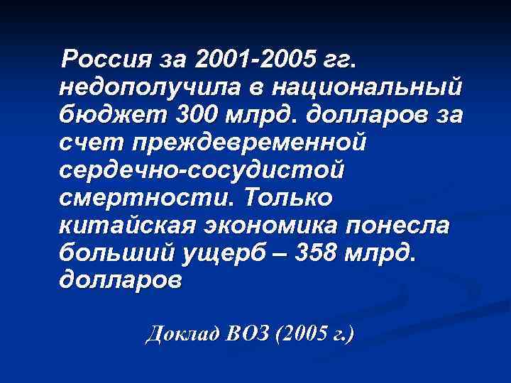 Россия за 2001 -2005 гг. недополучила в национальный бюджет 300 млрд. долларов за счет