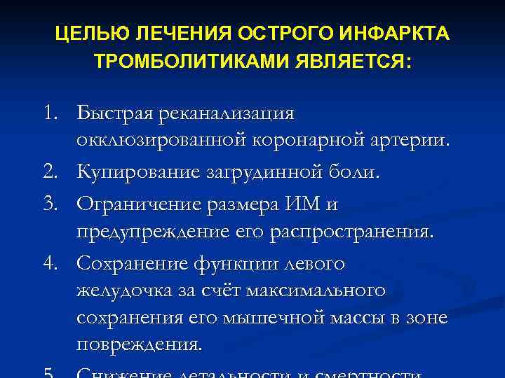 ЦЕЛЬЮ ЛЕЧЕНИЯ ОСТРОГО ИНФАРКТА ТРОМБОЛИТИКАМИ ЯВЛЯЕТСЯ: 1. Быстрая реканализация окклюзированной коронарной артерии. 2. Купирование