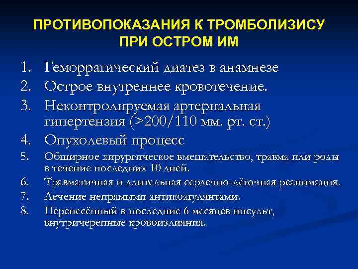 Тромболитическая терапия. Абсолютные противопоказания к тромболитической терапии. Противопоказания к тромболитической терапии при инфаркте миокарда. Абсолютные противопоказания к проведению тромболизиса. Тромболизис при инфаркте показания.