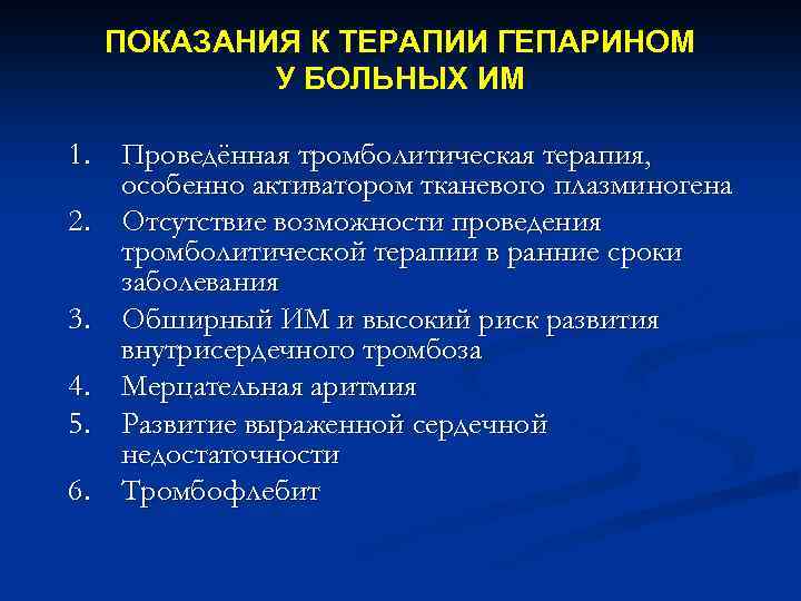 ПОКАЗАНИЯ К ТЕРАПИИ ГЕПАРИНОМ У БОЛЬНЫХ ИМ 1. Проведённая тромболитическая терапия, особенно активатором тканевого