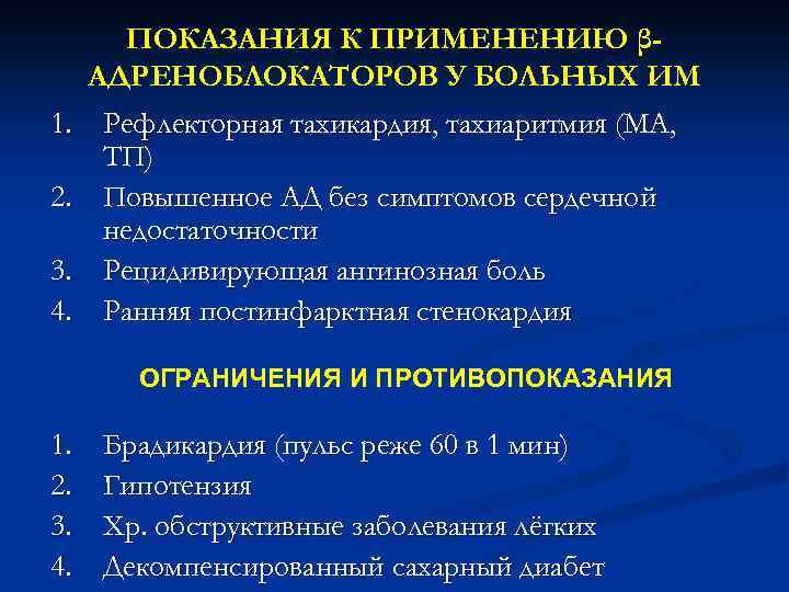 ПОКАЗАНИЯ К ПРИМЕНЕНИЮ βАДРЕНОБЛОКАТОРОВ У БОЛЬНЫХ ИМ 1. Рефлекторная тахикардия, тахиаритмия (МА, ТП) 2.