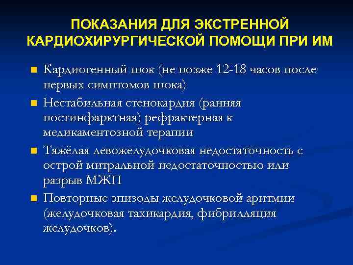 ПОКАЗАНИЯ ДЛЯ ЭКСТРЕННОЙ КАРДИОХИРУРГИЧЕСКОЙ ПОМОЩИ ПРИ ИМ n n Кардиогенный шок (не позже 12