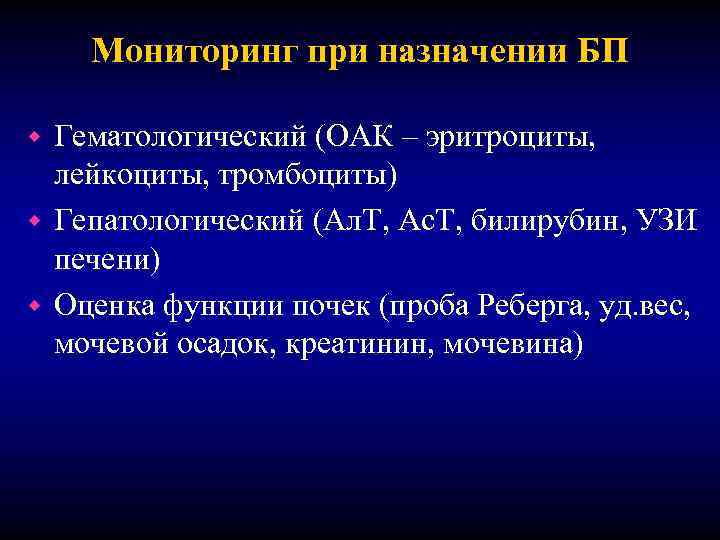 Мониторинг при назначении БП Гематологический (ОАК – эритроциты, лейкоциты, тромбоциты) w Гепатологический (Ал. Т,