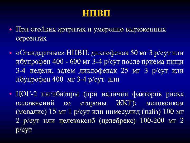 НПВП w При стойких артритах и умеренно выраженных серозитах w «Стандартные» НПВП: диклофенак 50