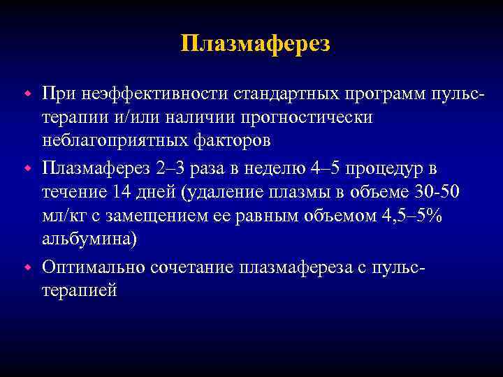 Плазмаферез При неэффективности стандартных программ пульстерапии и/или наличии прогностически неблагоприятных факторов w Плазмаферез 2–