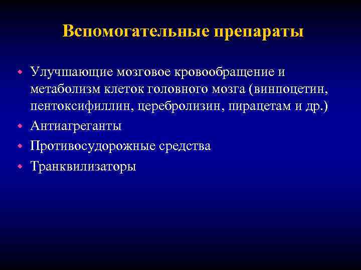 Вспомогательные препараты Улучшающие мозговое кровообращение и метаболизм клеток головного мозга (винпоцетин, пентоксифиллин, церебролизин, пирацетам