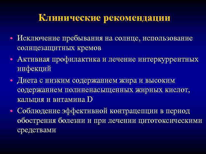 Клинические рекомендации Исключение пребывания на солнце, использование солнцезащитных кремов w Активная профилактика и лечение