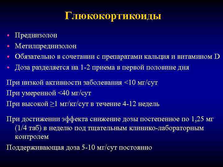 Глюкокортикоиды Преднизолон w Метилпреднизолон w Обязательно в сочетании с препаратами кальция и витамином D