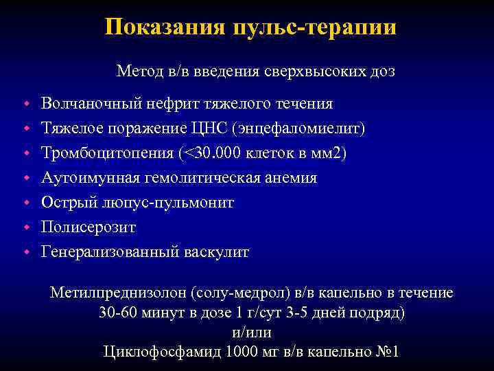 Показания пульс-терапии Метод в/в введения сверхвысоких доз w w w w Волчаночный нефрит тяжелого
