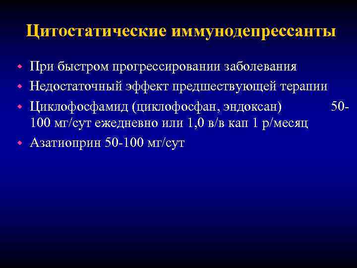 Цитостатические иммунодепрессанты При быстром прогрессировании заболевания w Недостаточный эффект предшествующей терапии w Циклофосфамид (циклофосфан,