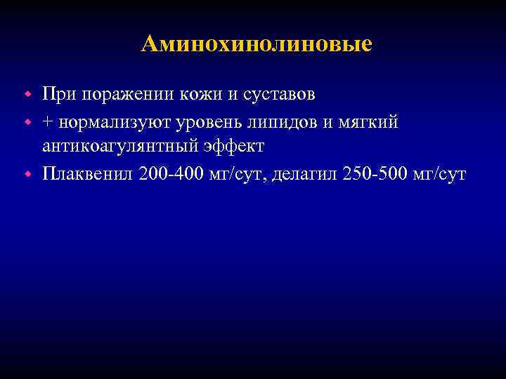 Аминохинолиновые При поражении кожи и суставов w + нормализуют уровень липидов и мягкий антикоагулянтный