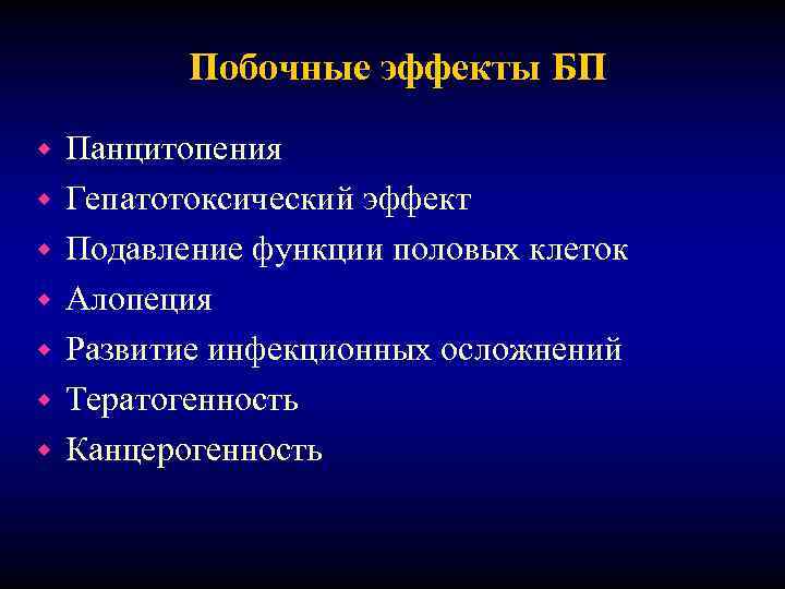 Побочные эффекты БП w w w w Панцитопения Гепатотоксический эффект Подавление функции половых клеток