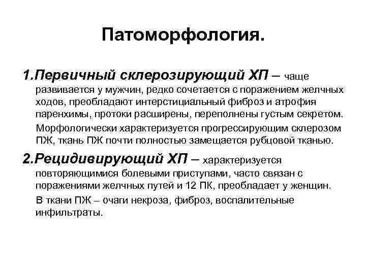Патоморфология. 1. Первичный склерозирующий ХП – чаще развивается у мужчин, редко сочетается с поражением