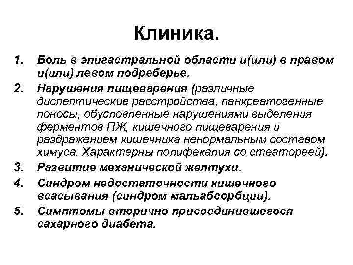 Клиника. 1. 2. 3. 4. 5. Боль в эпигастральной области и(или) в правом и(или)