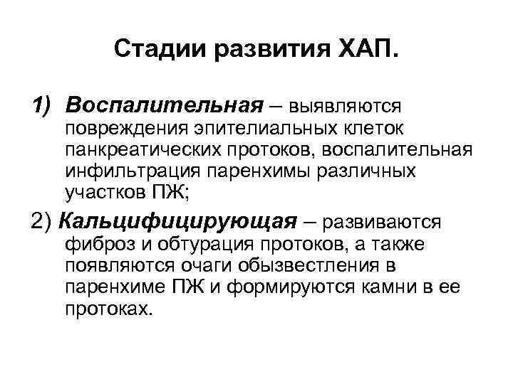Стадии развития ХАП. 1) Воспалительная – выявляются повреждения эпителиальных клеток панкреатических протоков, воспалительная инфильтрация