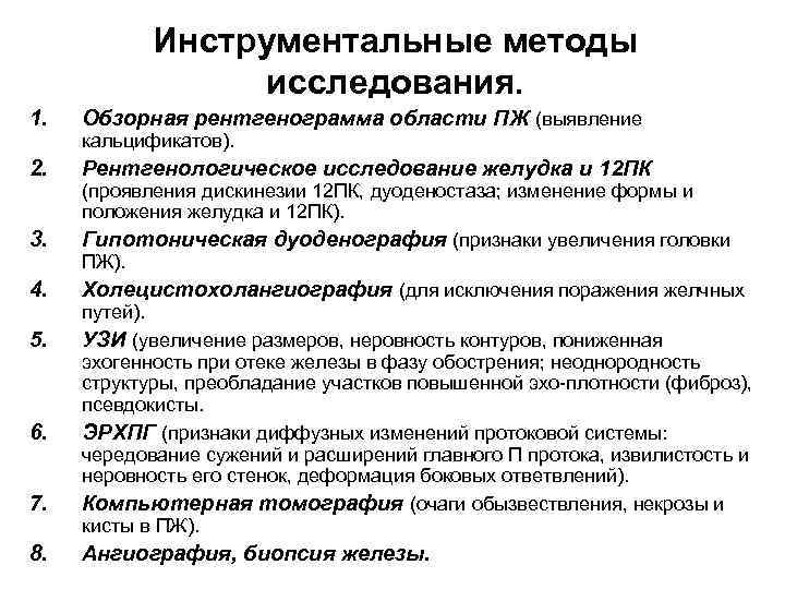 Инструментальные методы исследования. 1. Обзорная рентгенограмма области ПЖ (выявление 2. Рентгенологическое исследование желудка и