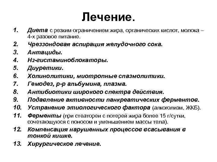 Лечение. 1. Диета с резким ограничением жира, органических кислот, молока – 4 -х разовое