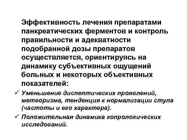 Эффективность лечения препаратами панкреатических ферментов и контроль правильности и адекватности подобранной дозы препаратов осуществляется,