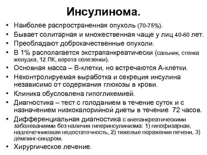 Инсулинома. • • Наиболее распространенная опухоль (70 -75%). Бывает солитарная и множественная чаще у