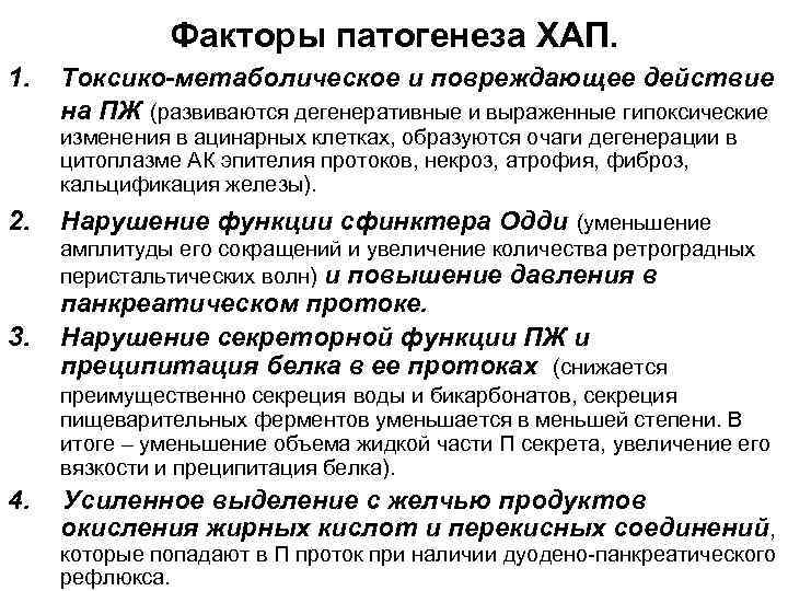 Факторы патогенеза ХАП. 1. Токсико-метаболическое и повреждающее действие на ПЖ (развиваются дегенеративные и выраженные