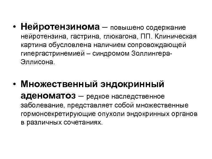  • Нейротензинома – повышено содержание нейротензина, гастрина, глюкагона, ПП. Клиническая картина обусловлена наличием