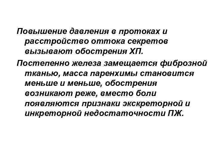 Повышение давления в протоках и расстройство оттока секретов вызывают обострения ХП. Постепенно железа замещается