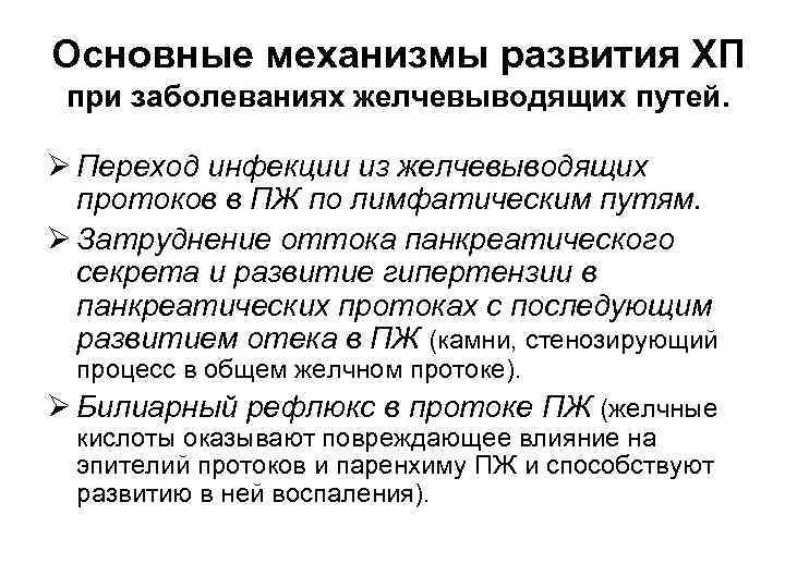 Основные механизмы развития ХП при заболеваниях желчевыводящих путей. Ø Переход инфекции из желчевыводящих протоков