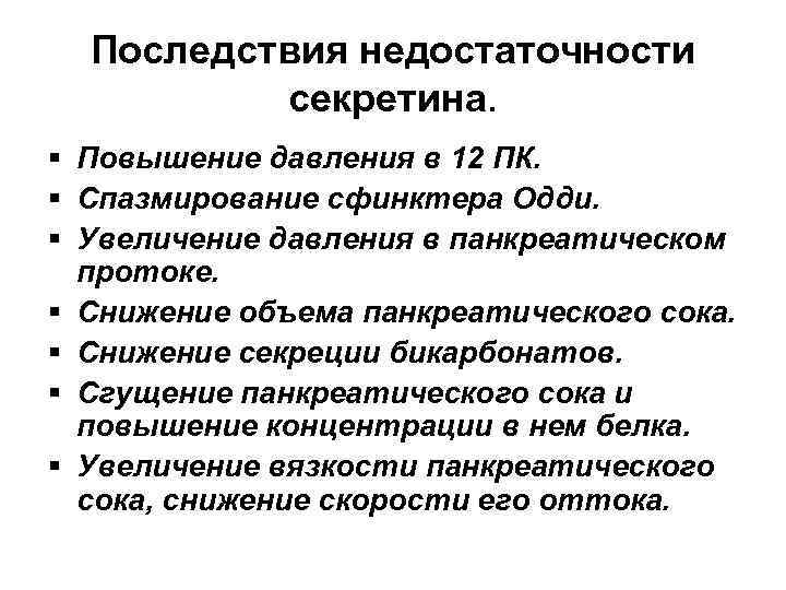 Последствия недостаточности секретина. § Повышение давления в 12 ПК. § Спазмирование сфинктера Одди. §