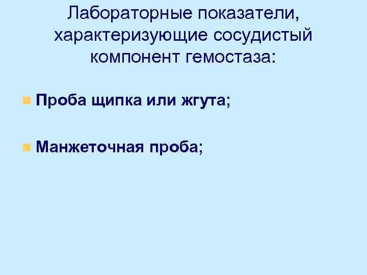 Лабораторные показатели, характеризующие сосудистый компонент гемостаза: n Проба щипка или жгута; n Манжеточная проба;