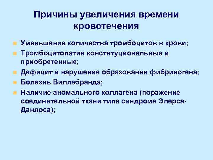 Причины увеличения времени кровотечения n n n Уменьшение количества тромбоцитов в крови; Тромбоцитопатии конституциональные