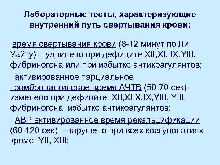 Лабораторные тесты, характеризующие внутренний путь свертывания крови: -время свертывания крови (8 -12 минут по