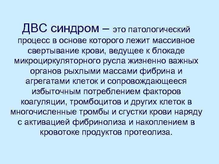 ДВС синдром – это патологический процесс в основе которого лежит массивное свертывание крови, ведущее