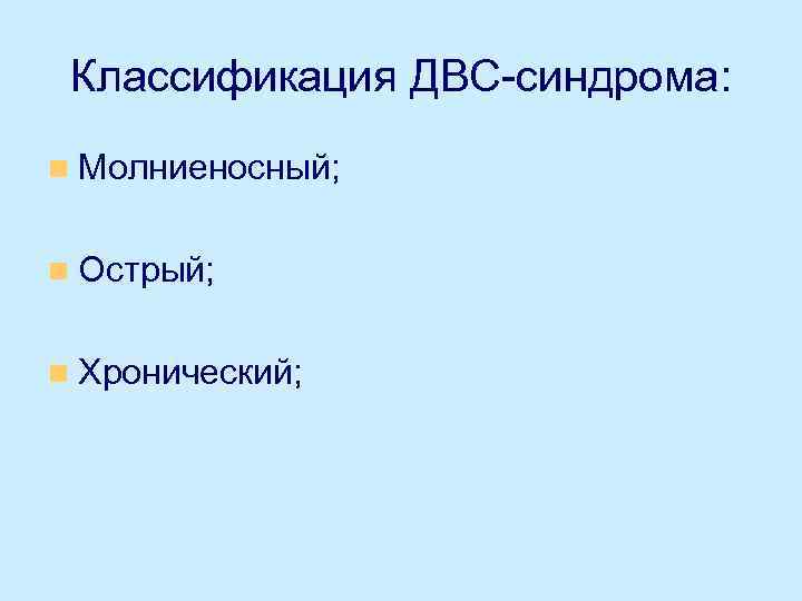 Классификация ДВС-синдрома: n Молниеносный; n Острый; n Хронический; 