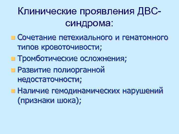 Клинические проявления ДВСсиндрома: n Сочетание петехиального и гематомного типов кровоточивости; n Тромботические осложнения; n