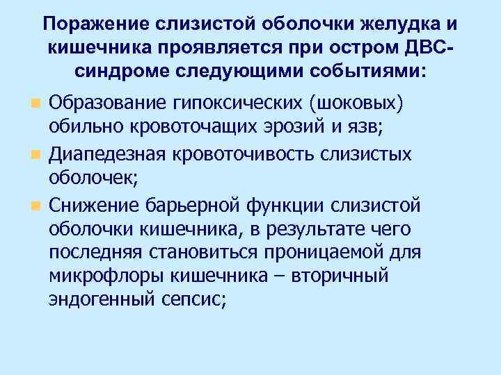 Поражение слизистой оболочки желудка и кишечника проявляется при остром ДВСсиндроме следующими событиями: Образование гипоксических