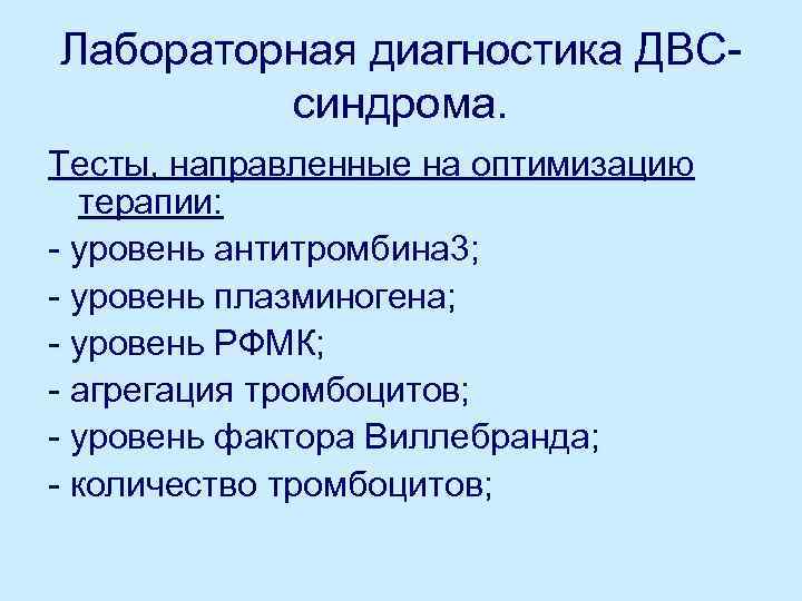 Лабораторная диагностика ДВСсиндрома. Тесты, направленные на оптимизацию терапии: - уровень антитромбина 3; - уровень
