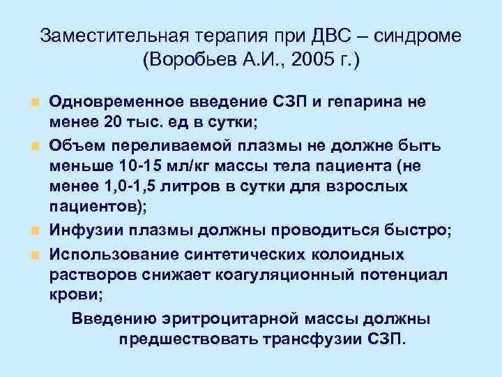 Заместительная терапия при ДВС – синдроме (Воробьев А. И. , 2005 г. ) Одновременное