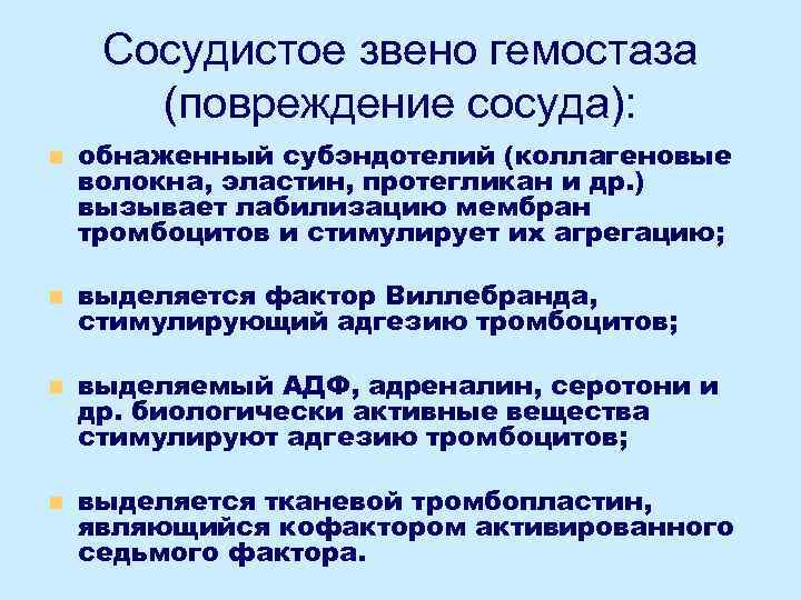 Сосудистое звено гемостаза (повреждение сосуда): n обнаженный субэндотелий (коллагеновые волокна, эластин, протегликан и др.
