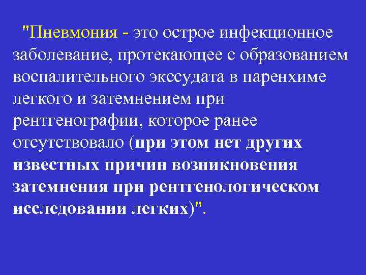 "Пневмония - это острое инфекционное заболевание, протекающее с образованием воспалительного экссудата в паренхиме легкого