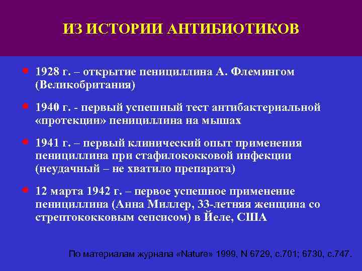 ИЗ ИСТОРИИ АНТИБИОТИКОВ ● 1928 г. – открытие пенициллина А. Флемингом (Великобритания) ● 1940